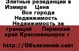 Элитные резиденции в Измире, › Цена ­ 81 000 - Все города Недвижимость » Недвижимость за границей   . Пермский край,Красновишерск г.